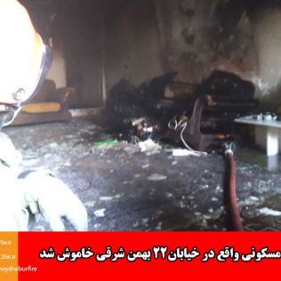 آتش نشانی نیشابور - حریق منزل مسکونی واقع در خیابان 22 بهمن شرقی خاموش شد 