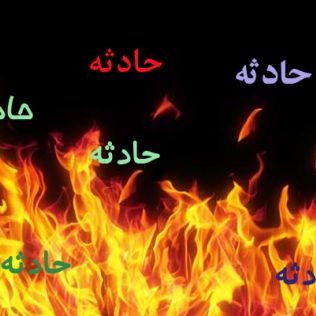 آتش نشانی نیشابور - افزایش 30 درصدی حریق و حادثه در خرداد ماه