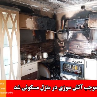 آتش نشانی نیشابور - نشت گاز موجب آتش سوزی در منزل مسکونی شد