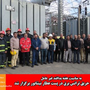 آتش نشانی نیشابور - به مناسبت هفته پدافند غیر عامل مانور اطفای حریق ترانس برق در پست عطار نیشابور برگزار شد