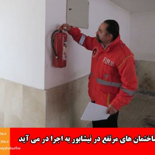 آتش نشانی نیشابور - طرح پایش ساختمان های مرتفع در نیشابور به اجرا در می آید