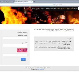 آتش نشانی نیشابور - سامانه فیش حقوقی پرسنل راه اندازی شد