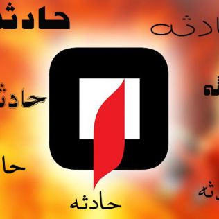 آتش نشانی نیشابور - آتش سوزی منزل مسکونی